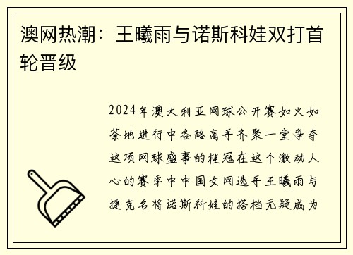 澳网热潮：王曦雨与诺斯科娃双打首轮晋级