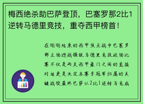 梅西绝杀助巴萨登顶，巴塞罗那2比1逆转马德里竞技，重夺西甲榜首！