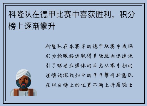 科隆队在德甲比赛中喜获胜利，积分榜上逐渐攀升