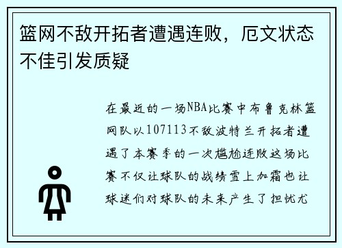 篮网不敌开拓者遭遇连败，厄文状态不佳引发质疑