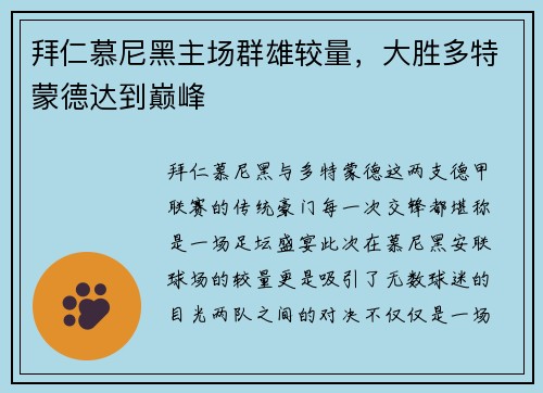 拜仁慕尼黑主场群雄较量，大胜多特蒙德达到巅峰