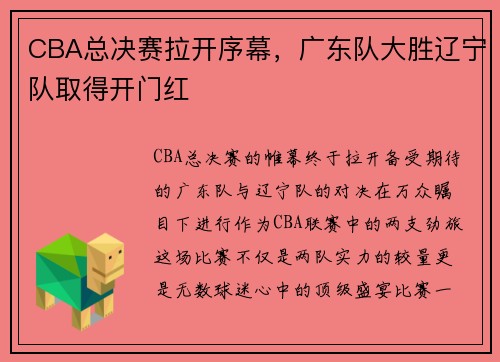 CBA总决赛拉开序幕，广东队大胜辽宁队取得开门红