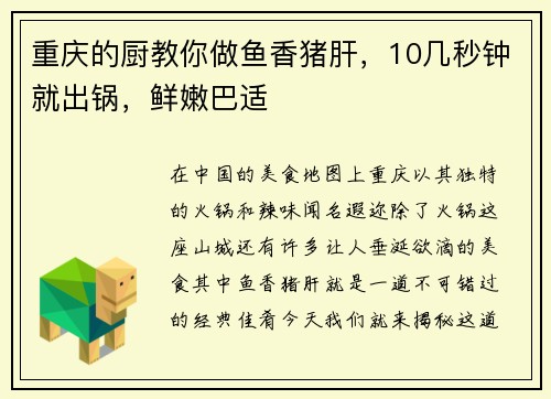 重庆的厨教你做鱼香猪肝，10几秒钟就出锅，鲜嫩巴适