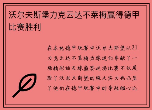 沃尔夫斯堡力克云达不莱梅赢得德甲比赛胜利