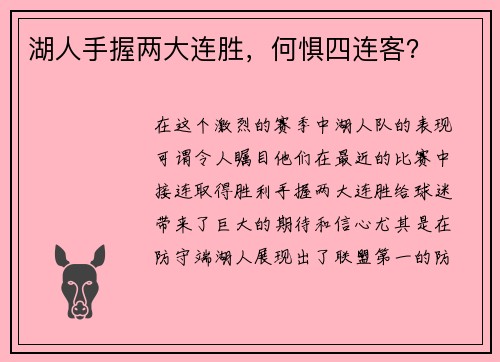 湖人手握两大连胜，何惧四连客？