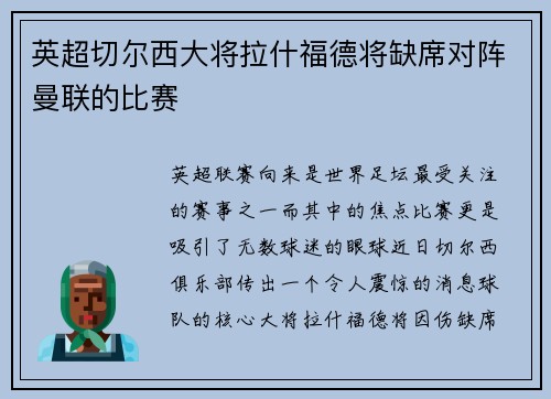 英超切尔西大将拉什福德将缺席对阵曼联的比赛