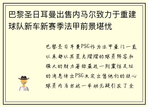 巴黎圣日耳曼出售内马尔致力于重建球队新车新赛季法甲前景堪忧