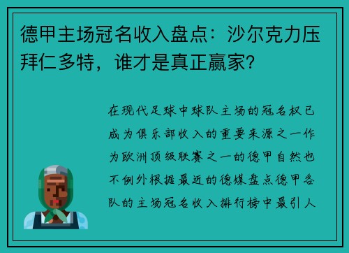 德甲主场冠名收入盘点：沙尔克力压拜仁多特，谁才是真正赢家？