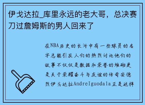 伊戈达拉_库里永远的老大哥，总决赛刀过詹姆斯的男人回来了