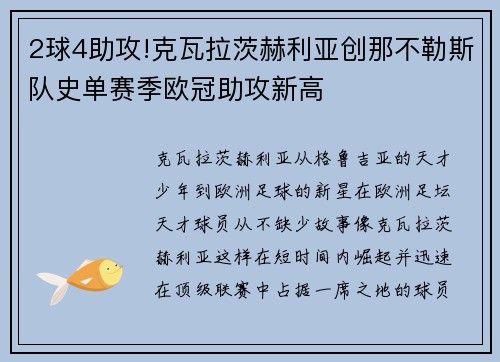 2球4助攻!克瓦拉茨赫利亚创那不勒斯队史单赛季欧冠助攻新高