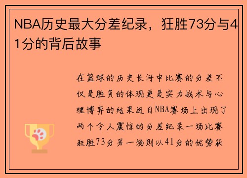 NBA历史最大分差纪录，狂胜73分与41分的背后故事