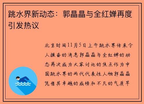 跳水界新动态：郭晶晶与全红婵再度引发热议