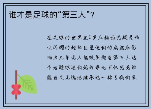 谁才是足球的“第三人”？