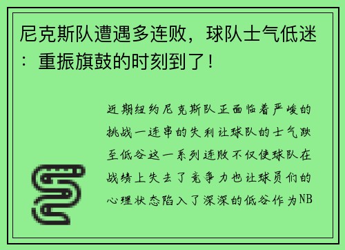 尼克斯队遭遇多连败，球队士气低迷：重振旗鼓的时刻到了！