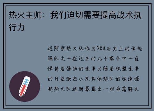 热火主帅：我们迫切需要提高战术执行力