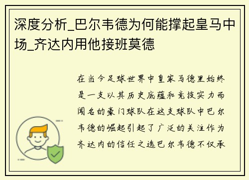 深度分析_巴尔韦德为何能撑起皇马中场_齐达内用他接班莫德