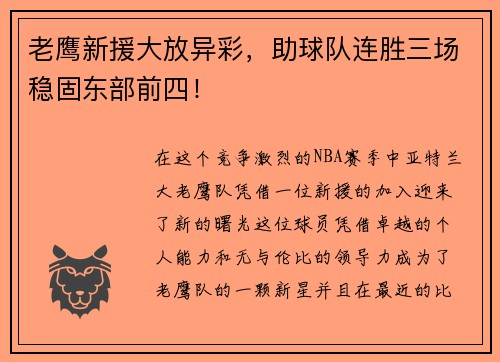 老鹰新援大放异彩，助球队连胜三场稳固东部前四！