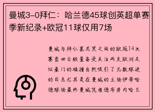 曼城3-0拜仁：哈兰德45球创英超单赛季新纪录+欧冠11球仅用7场