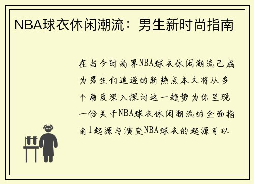 NBA球衣休闲潮流：男生新时尚指南