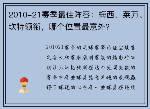 2010-21赛季最佳阵容：梅西、莱万、坎特领衔，哪个位置最意外？