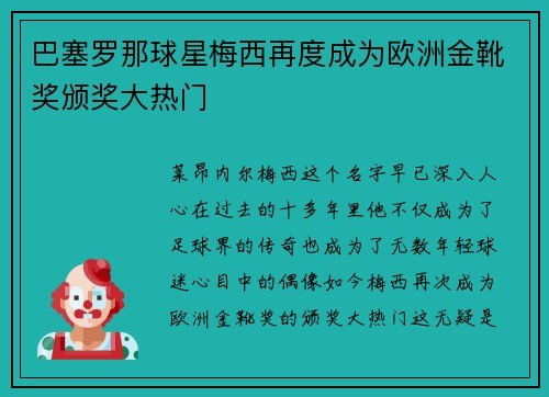 巴塞罗那球星梅西再度成为欧洲金靴奖颁奖大热门