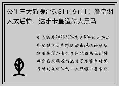 公牛三大新援合砍31+19+11！詹皇湖人太后悔，送走卡皇造就大黑马