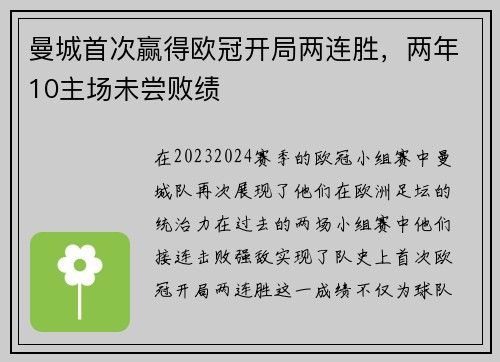 曼城首次赢得欧冠开局两连胜，两年10主场未尝败绩