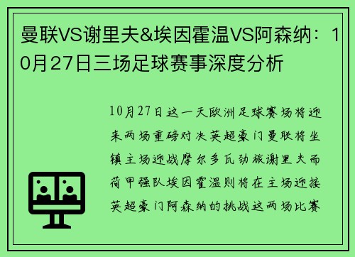 曼联VS谢里夫&埃因霍温VS阿森纳：10月27日三场足球赛事深度分析