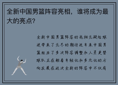 全新中国男篮阵容亮相，谁将成为最大的亮点？