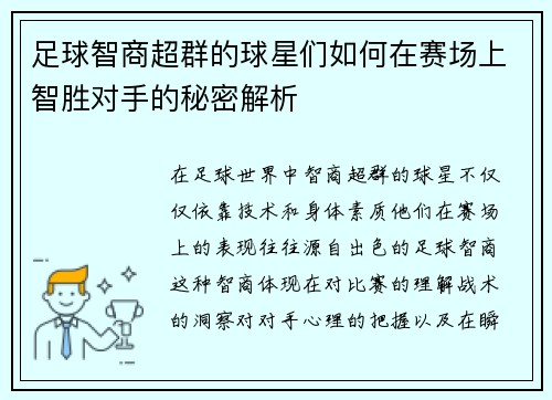 足球智商超群的球星们如何在赛场上智胜对手的秘密解析