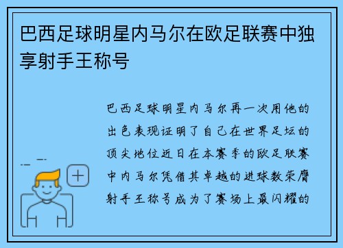 巴西足球明星内马尔在欧足联赛中独享射手王称号