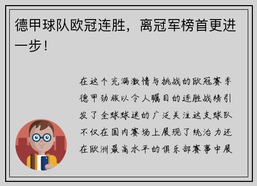 德甲球队欧冠连胜，离冠军榜首更进一步！