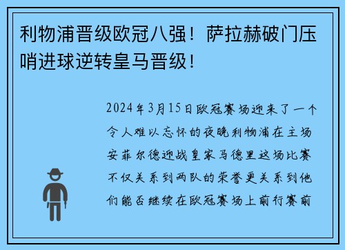 利物浦晋级欧冠八强！萨拉赫破门压哨进球逆转皇马晋级！