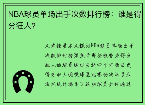 NBA球员单场出手次数排行榜：谁是得分狂人？