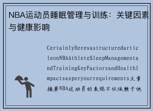 NBA运动员睡眠管理与训练：关键因素与健康影响