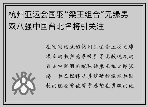 杭州亚运会国羽“梁王组合”无缘男双八强中国台北名将引关注