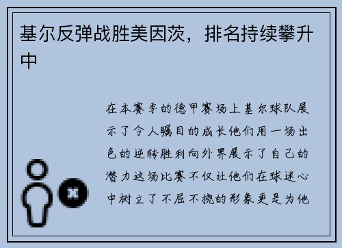 基尔反弹战胜美因茨，排名持续攀升中