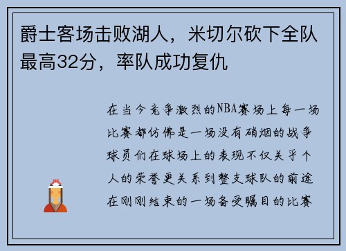 爵士客场击败湖人，米切尔砍下全队最高32分，率队成功复仇