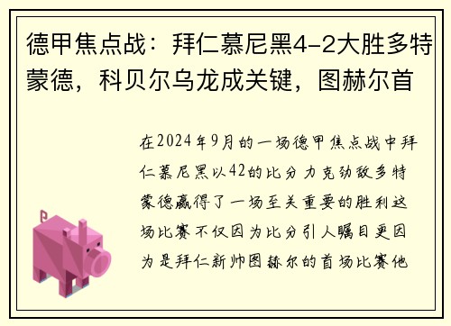 德甲焦点战：拜仁慕尼黑4-2大胜多特蒙德，科贝尔乌龙成关键，图赫尔首战告捷