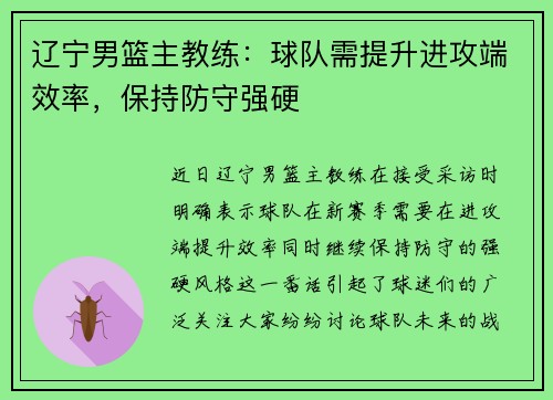 辽宁男篮主教练：球队需提升进攻端效率，保持防守强硬