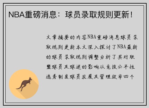 NBA重磅消息：球员录取规则更新！