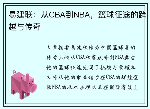 易建联：从CBA到NBA，篮球征途的跨越与传奇