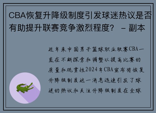 CBA恢复升降级制度引发球迷热议是否有助提升联赛竞争激烈程度？ - 副本