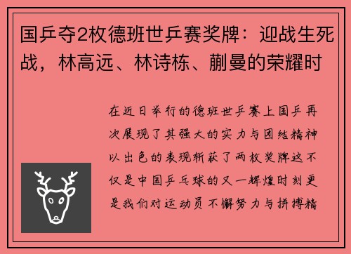 国乒夺2枚德班世乒赛奖牌：迎战生死战，林高远、林诗栋、蒯曼的荣耀时刻