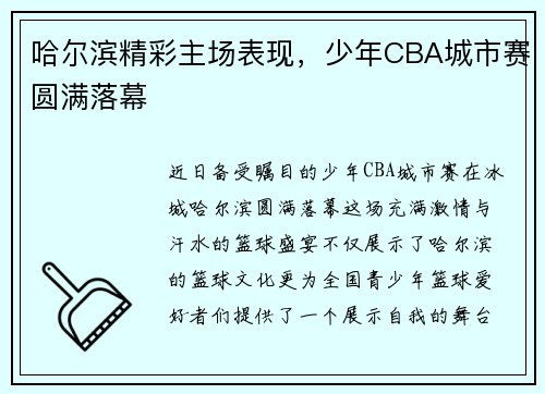 哈尔滨精彩主场表现，少年CBA城市赛圆满落幕