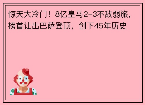 惊天大冷门！8亿皇马2-3不敌弱旅，榜首让出巴萨登顶，创下45年历史