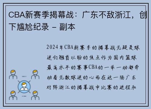 CBA新赛季揭幕战：广东不敌浙江，创下尴尬纪录 - 副本