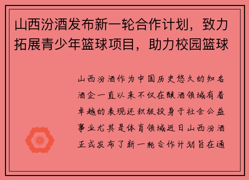 山西汾酒发布新一轮合作计划，致力拓展青少年篮球项目，助力校园篮球发展