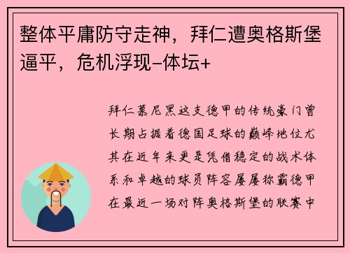 整体平庸防守走神，拜仁遭奥格斯堡逼平，危机浮现-体坛+