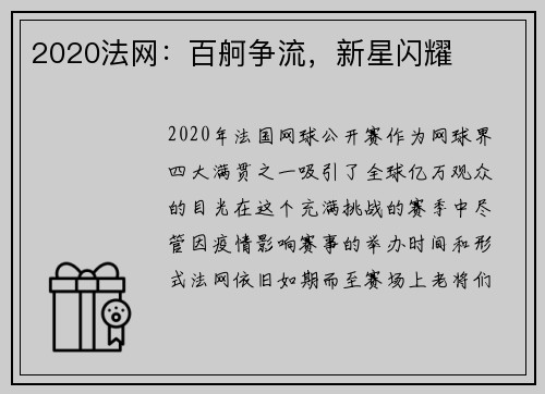 2020法网：百舸争流，新星闪耀